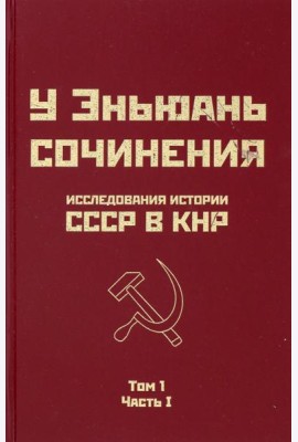 Исследования истории СССР в КНР. Том 1. Часть 1