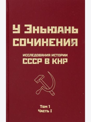 Исследования истории СССР в КНР. Том 1. Часть 1