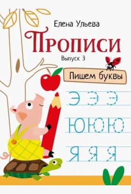 Прописи. Выпуск 3. Пишем буквы