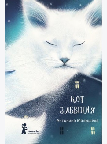 Кот забвения