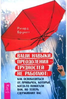 Ваши навыки преодоления трудностей не работают: как освободиться от привычек, которые (6029)
