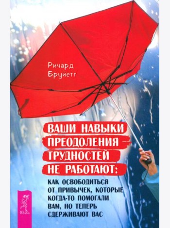 Ваши навыки преодоления трудностей не работают: как освободиться от привычек, которые (6029)