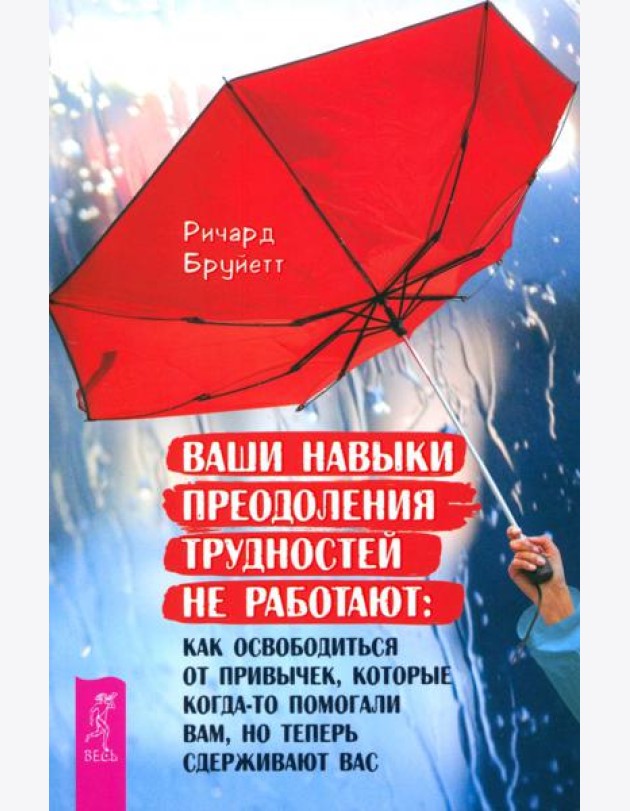 Ваши навыки преодоления трудностей не работают: как освободиться от привычек, которые (6029)