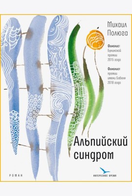 Альпийский синдром