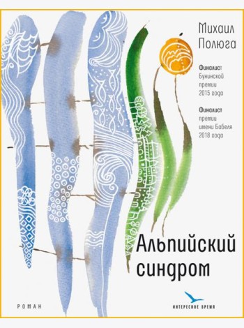 Альпийский синдром
