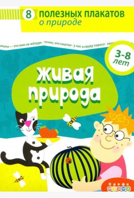 4019 Комплект плакатов. Живая природа