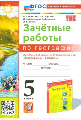 География. 5 класс. Зачетные работы к учебнику А. И. Алексеева, В. В. Николиной и др.