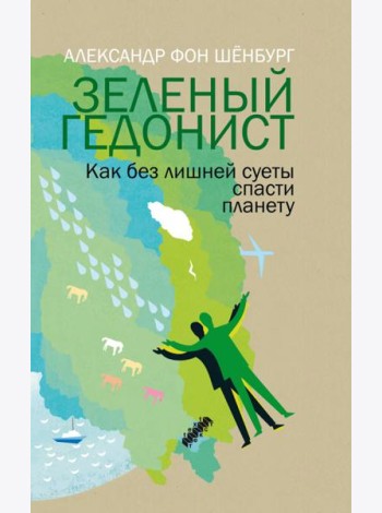 Зеленый гедонист. Как без лишней суеты спасти план