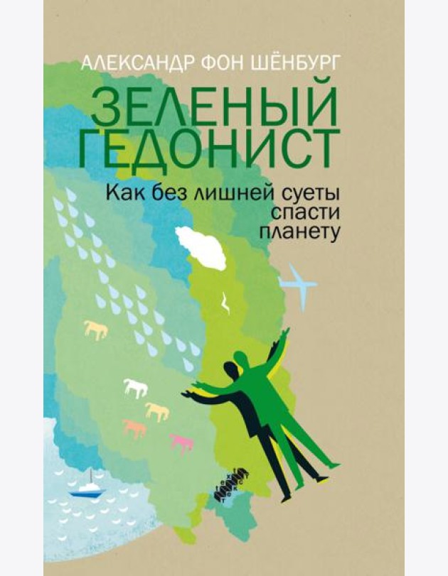 Зеленый гедонист. Как без лишней суеты спасти план
