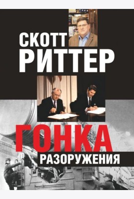 Гонка разоружения