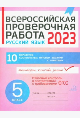 Русский язык. 5 класс. Всероссийская проверочная работа