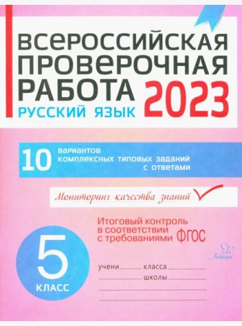 Русский язык. 5 класс. Всероссийская проверочная работа
