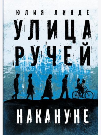 Улица Ручей. Том 1. Накануне