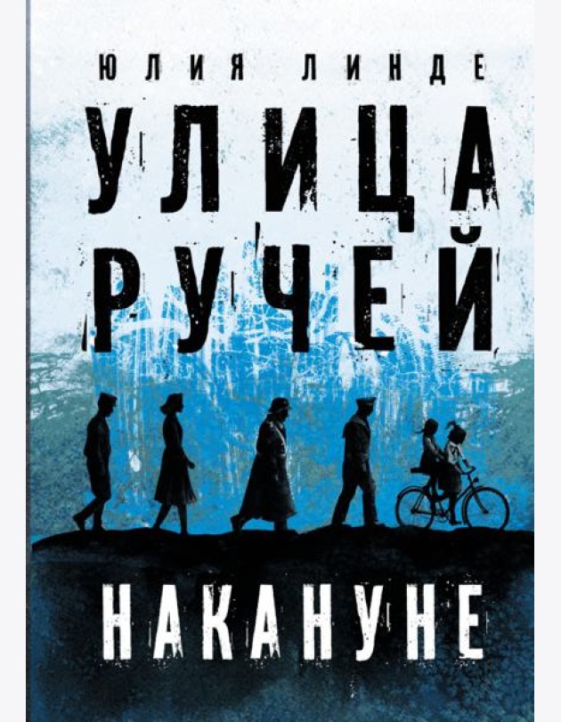 Улица Ручей. Том 1. Накануне