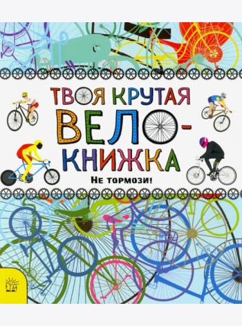 Твоя крутая велокнижка. Не тормози!