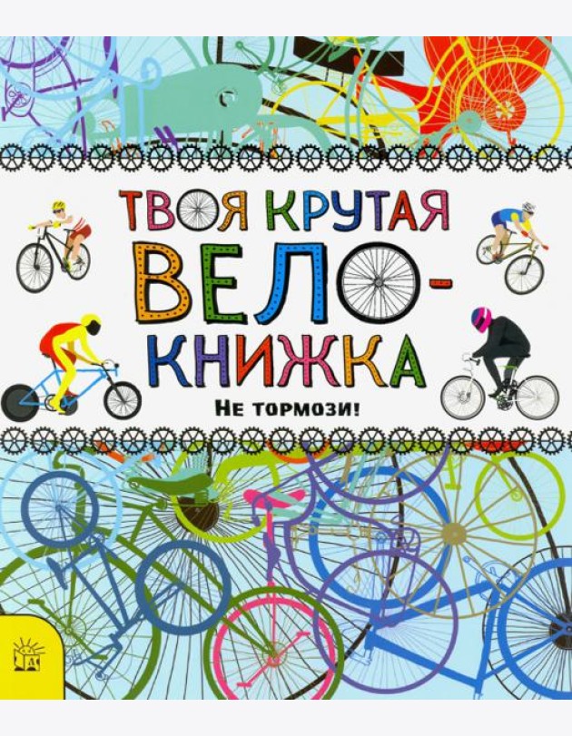 Твоя крутая велокнижка. Не тормози!