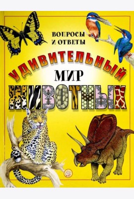 Удивительный мир животных. Вопросы и ответы