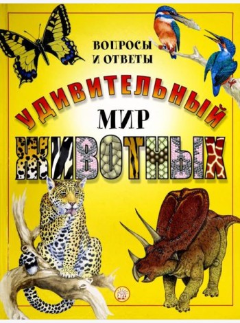 Удивительный мир животных. Вопросы и ответы