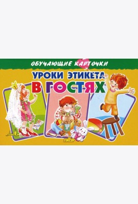 Карточки. Уроки этикета в гостях