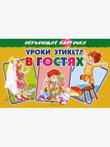 Карточки. Уроки этикета в гостях