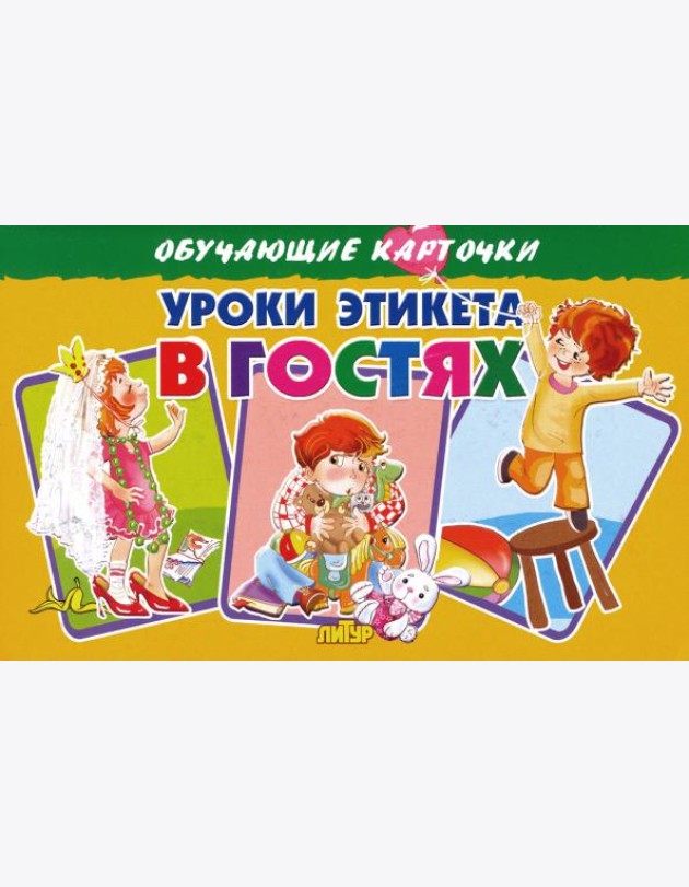 Карточки. Уроки этикета в гостях