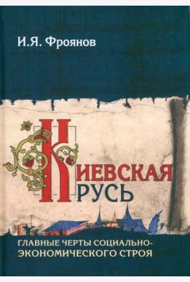 Киевская Русь. Главные черты социально-экономического строя