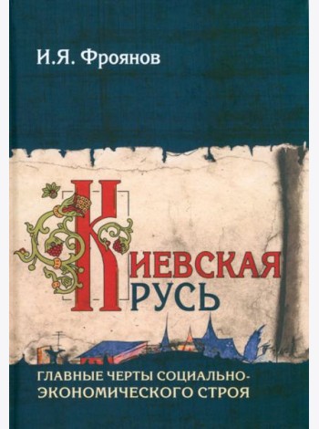 Киевская Русь. Главные черты социально-экономического строя