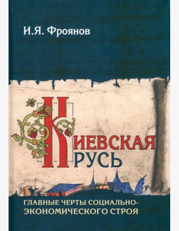 Киевская Русь. Главные черты социально-экономического строя