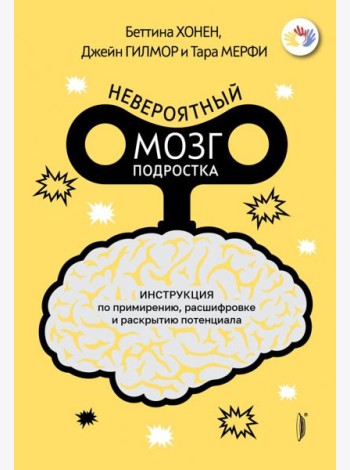 Невероятный мозг подростка. Инструкция по примирен