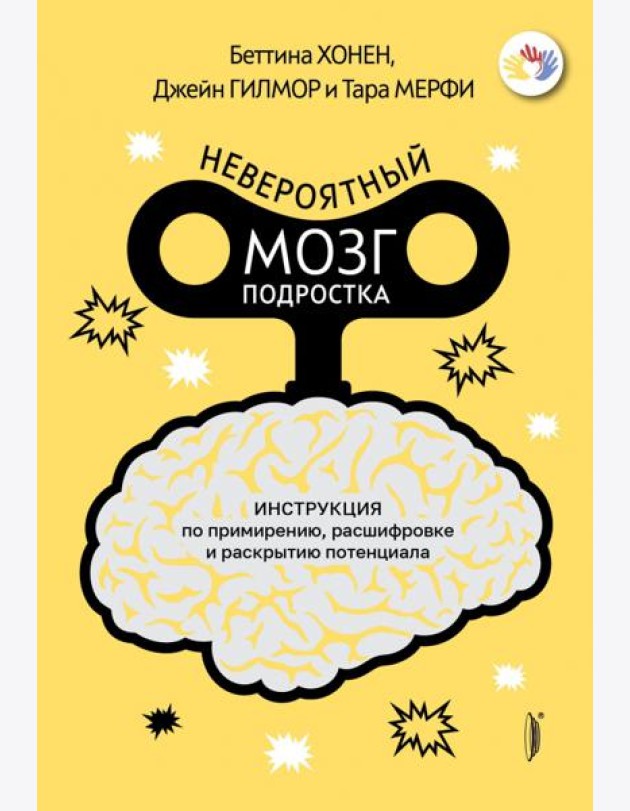 Невероятный мозг подростка. Инструкция по примирен