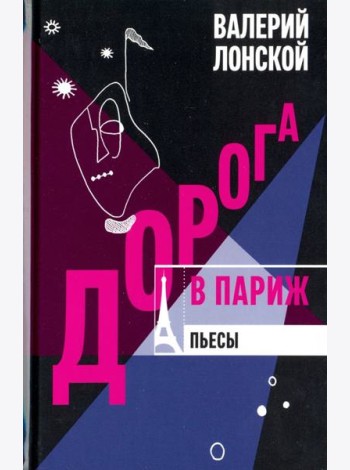 Дорога в Париж. Пьесы