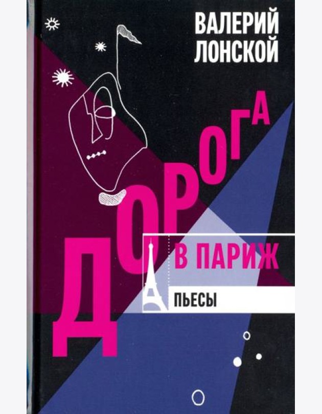 Дорога в Париж. Пьесы