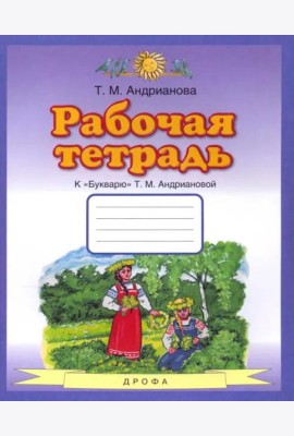 Букварь. 1 класс. Рабочая тетрадь к 