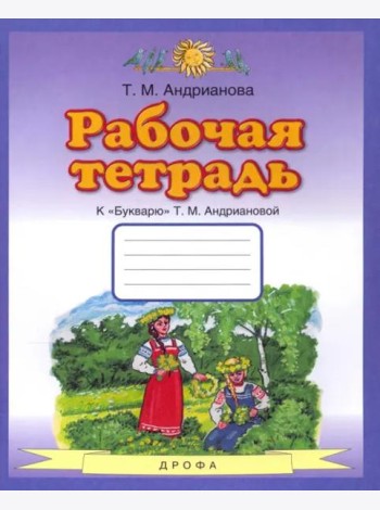 Букварь. 1 класс. Рабочая тетрадь к 