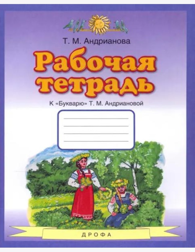 Букварь. 1 класс. Рабочая тетрадь к