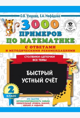 3000 примеров по математике с ответами и методическими рекомендациями. Столбики-цепочки. Все темы