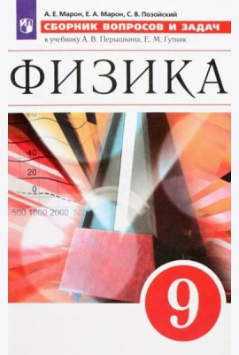 Физика. 9 класс. Сборник вопросов и задач. Учебное пособие. ФГОС