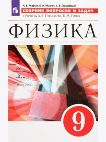 Физика. 9 класс. Сборник вопросов и задач. Учебное пособие. ФГОС