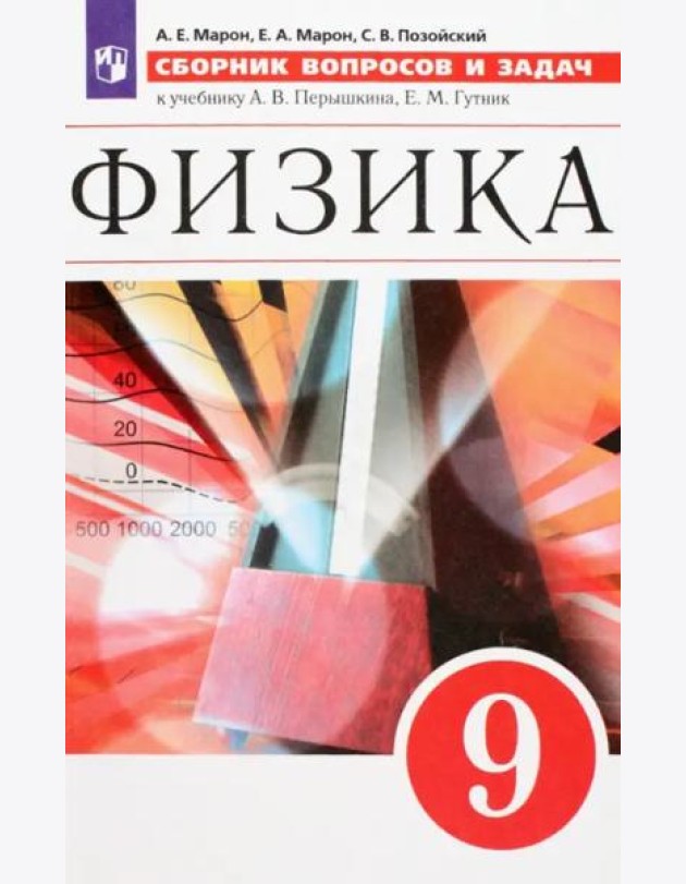 Физика. 9 класс. Сборник вопросов и задач. Учебное пособие. ФГОС