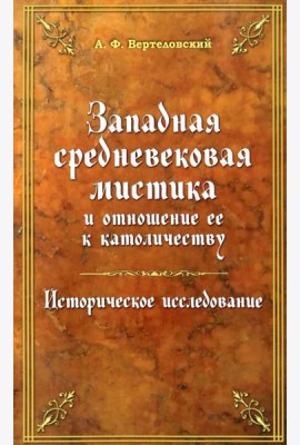 Западная средневековая мистика