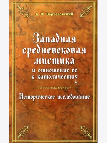 Западная средневековая мистика