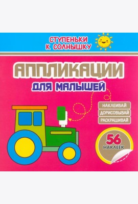 Аппликации. Трактор. 56 наклеек