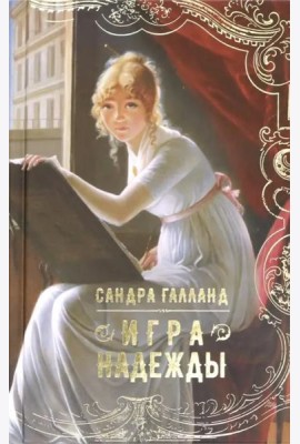 Игра надежды