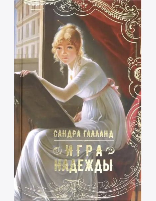 Игра надежды