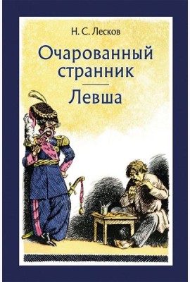 Очарованный странник. Левша
