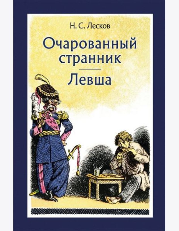Очарованный странник. Левша
