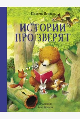 Истории про зверят