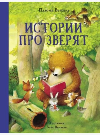 Истории про зверят