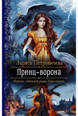 Принц-Ворона