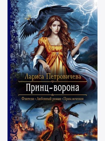 Принц-Ворона
